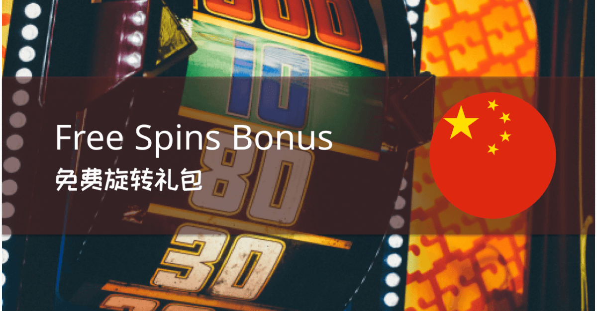best free spins bonus china免费旋转礼包